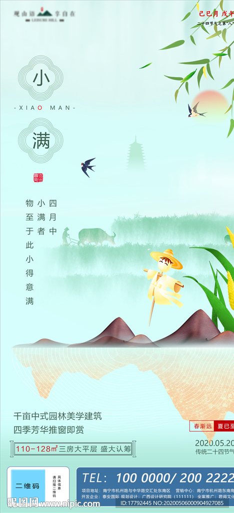 小满节气地产移动端海报