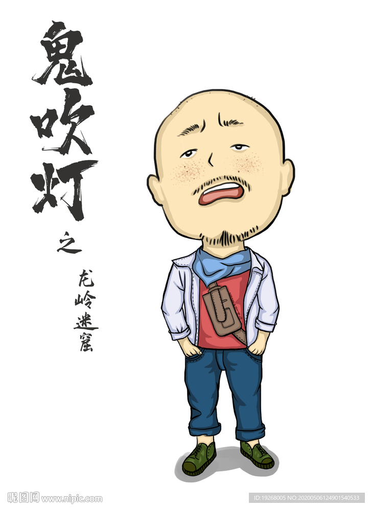 鬼吹灯之龙岭迷窟马大胆