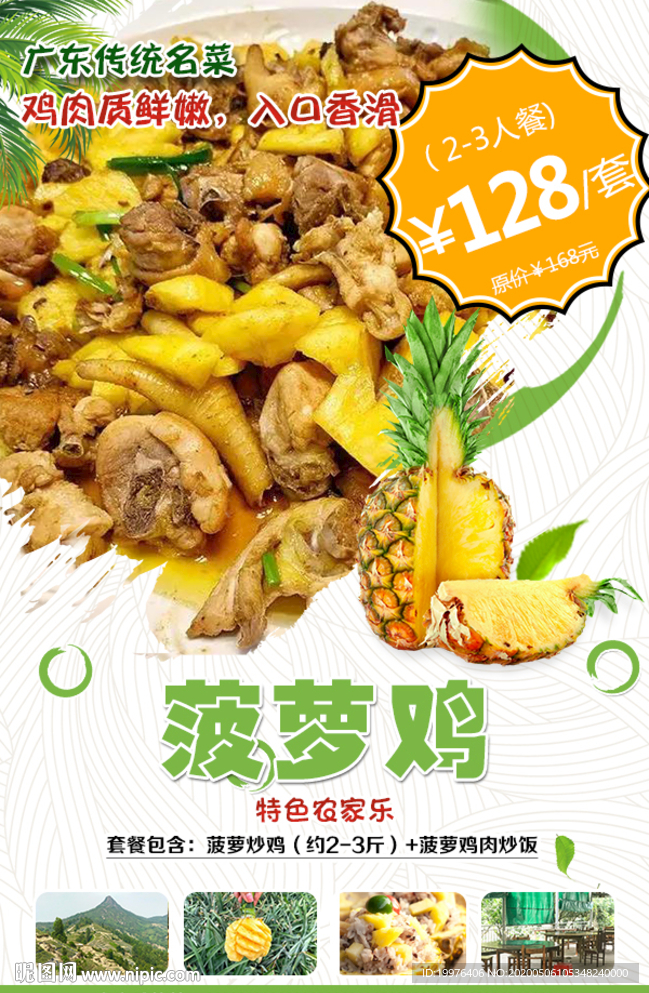 菠萝鸡