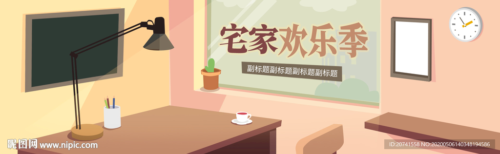 宅家欢乐季海报