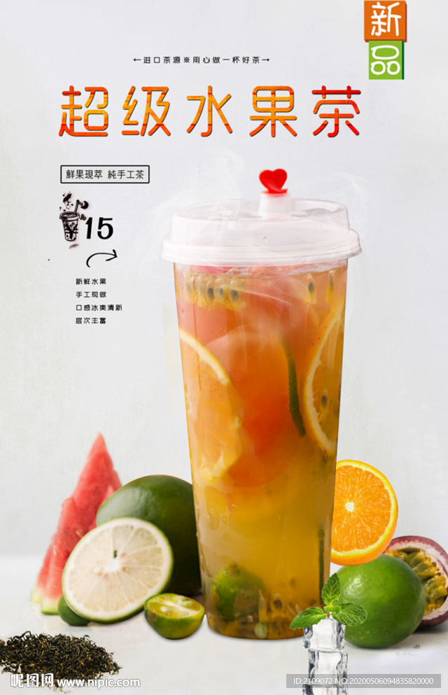 超级水果茶
