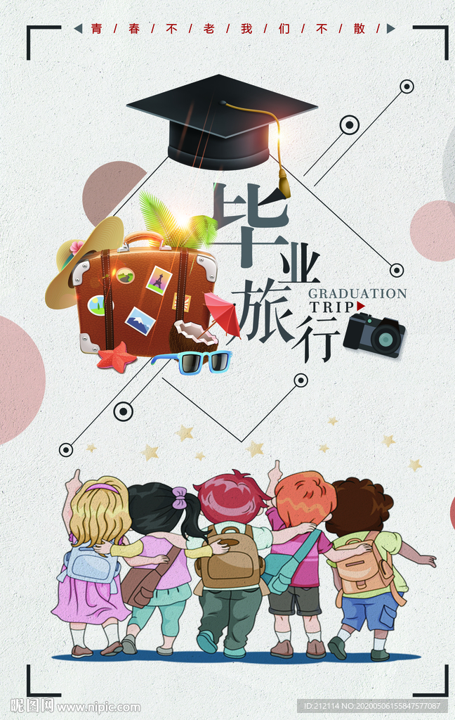 毕业旅行