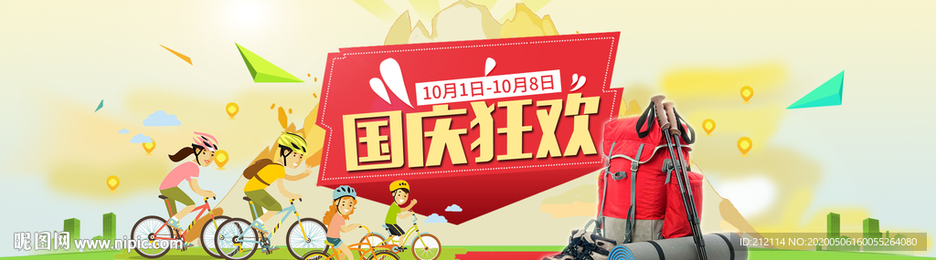 国庆狂欢