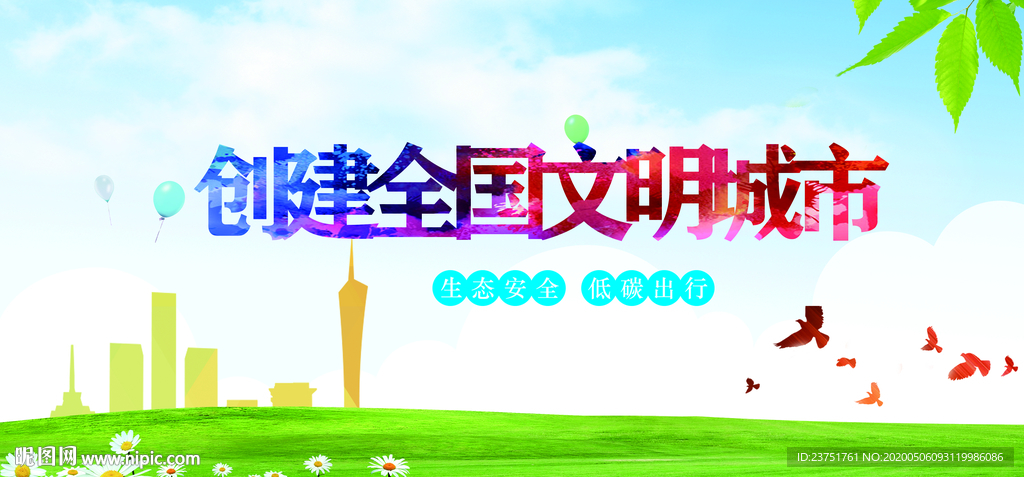 全国文明城市