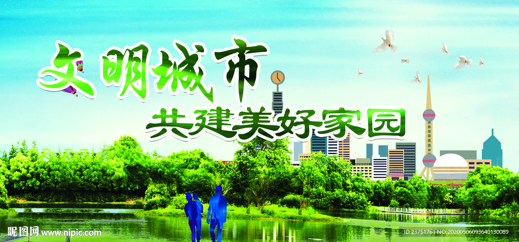 建设绿色家园