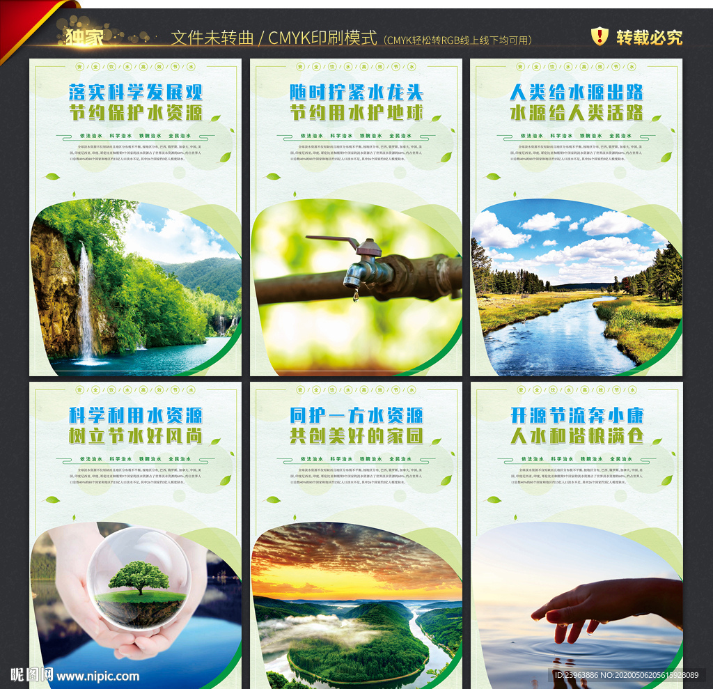 保护水资源 宣传展板