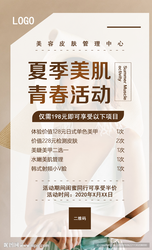 美容夏季活动