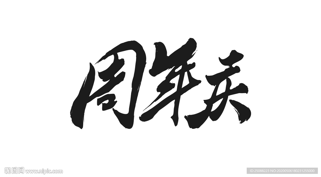 周年庆书法字体 矢量形状