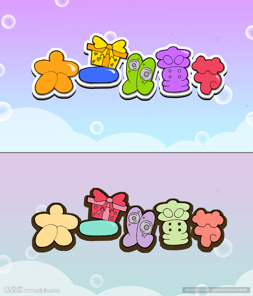 六一儿童节字体设计