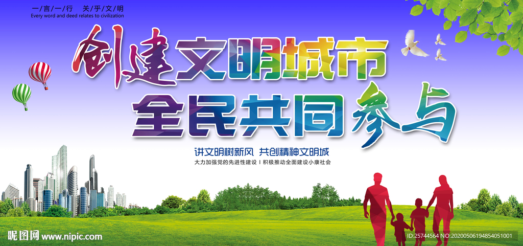 创建全国文明城市