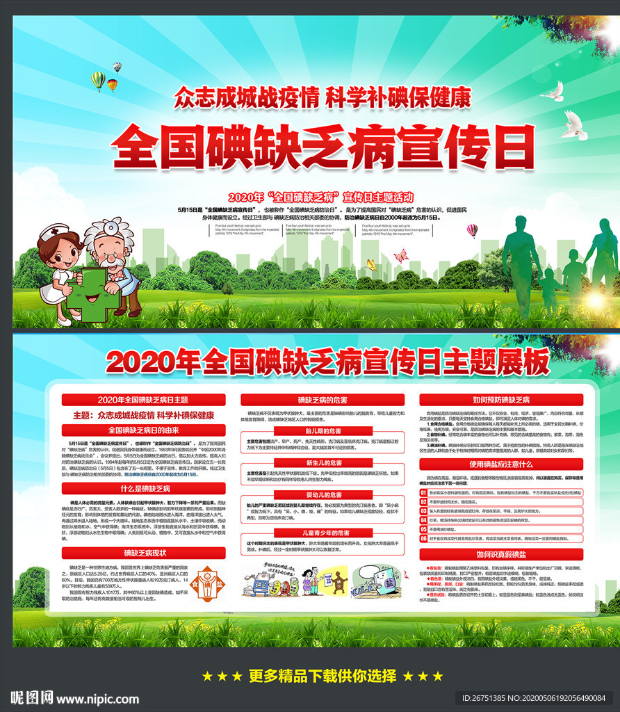 2020全国碘缺乏病宣传日