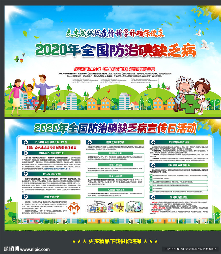 全国碘缺乏病防治日