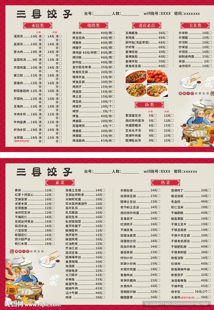 水饺菜单