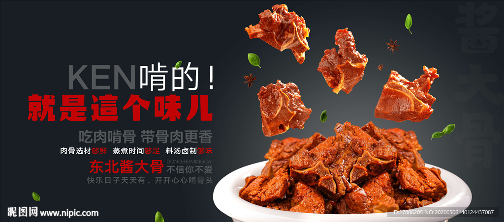 东北酱大骨