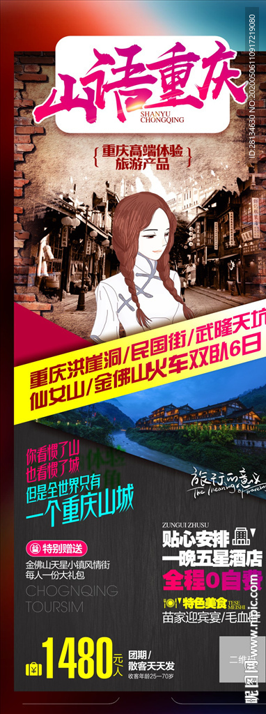 重庆旅游海报
