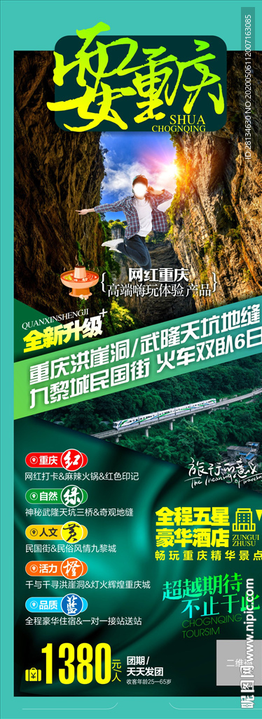 重庆武隆旅游海报