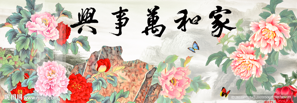 家和万事兴 牡丹