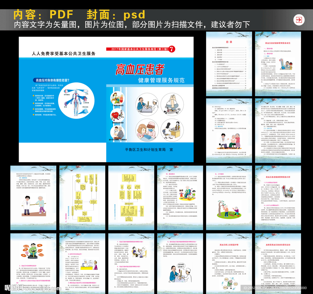 高血压患者健康管理服务规范