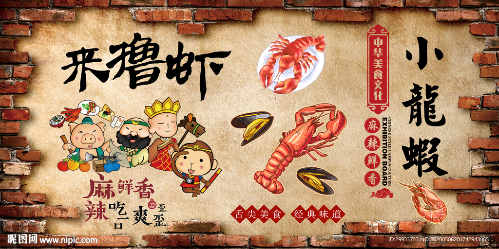 麻辣小龙虾背景墙