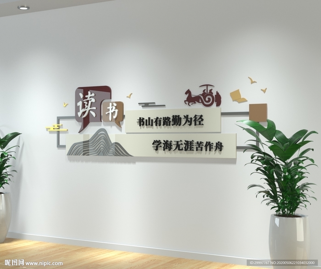 图书馆阅览室校园文化墙