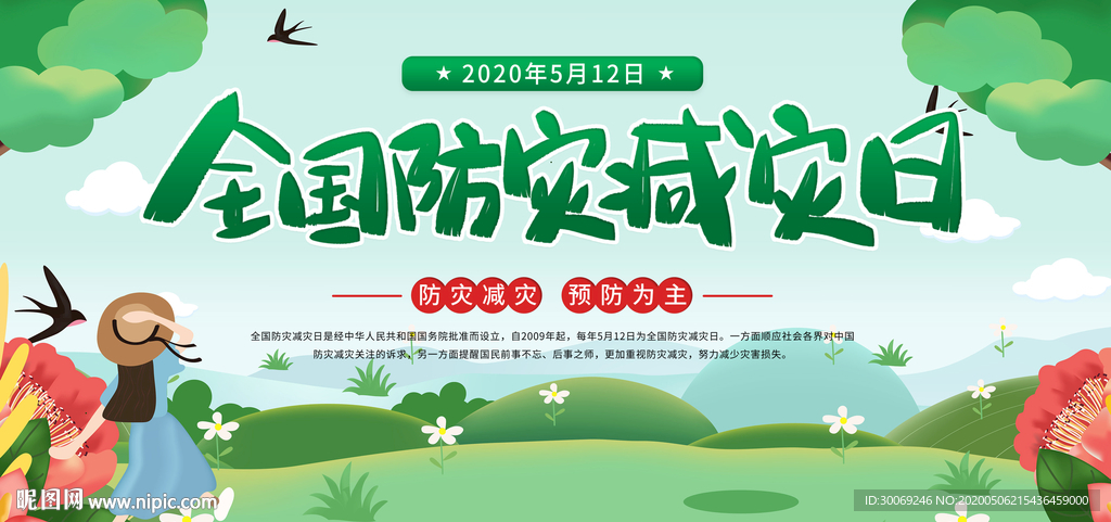 防灾减灾