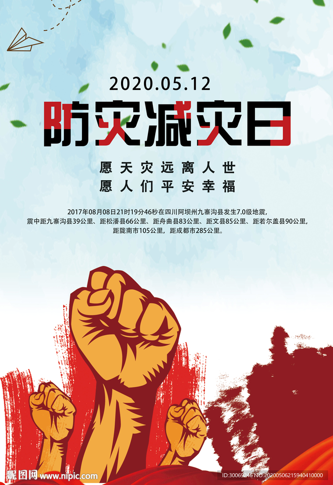 防灾减灾日