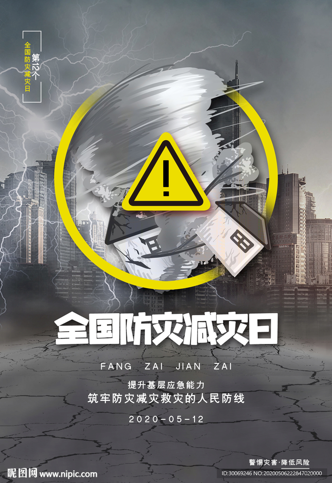 防灾减灾日