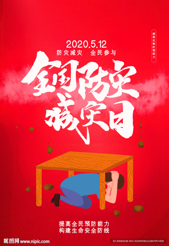 防灾减灾日