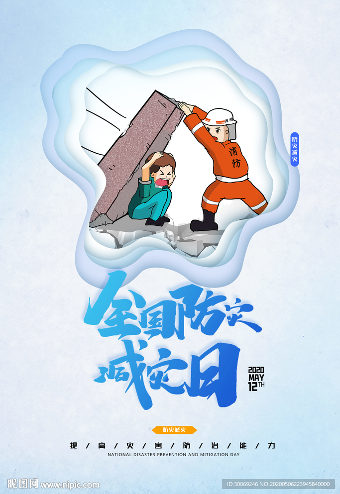 防灾减灾