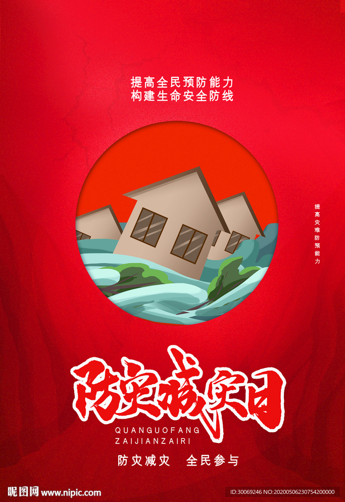防灾减灾日