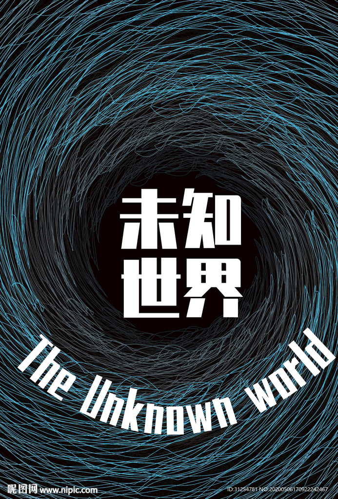 未知世界创意竖版海报