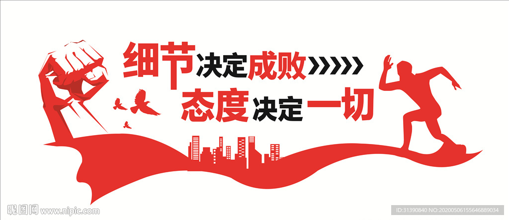 细节决定成败  励志标语