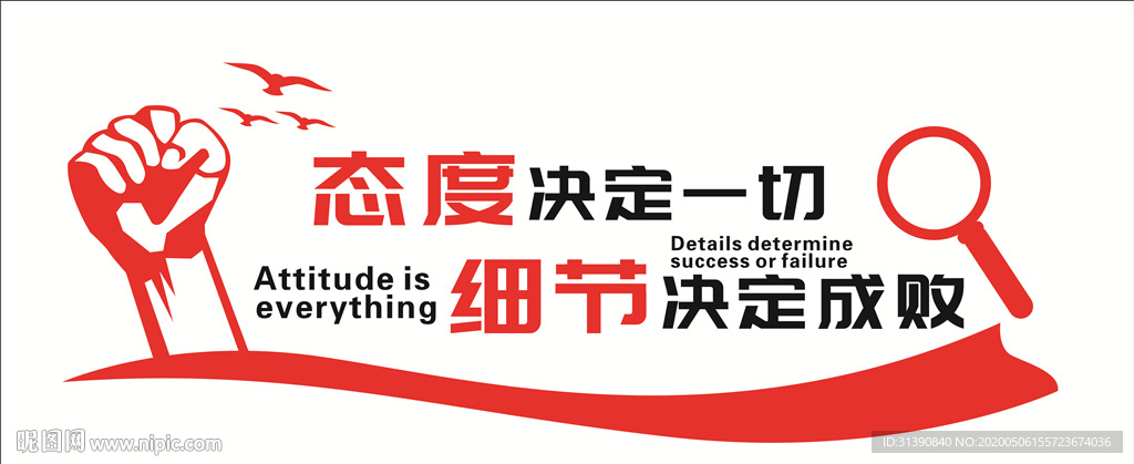 细节决定成败  励志标语
