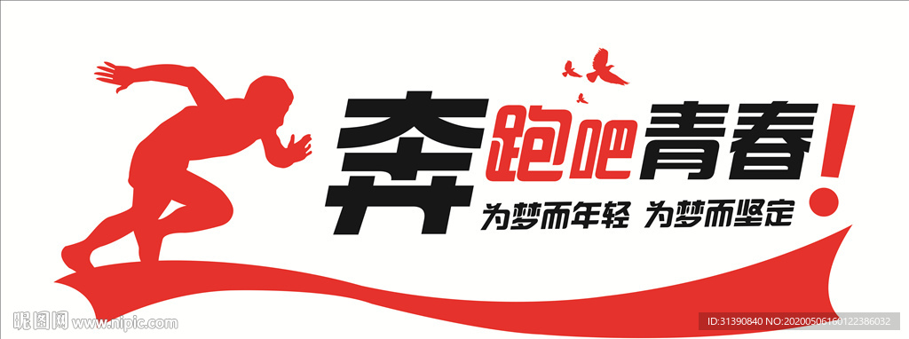 奔跑吧青春  文化墙