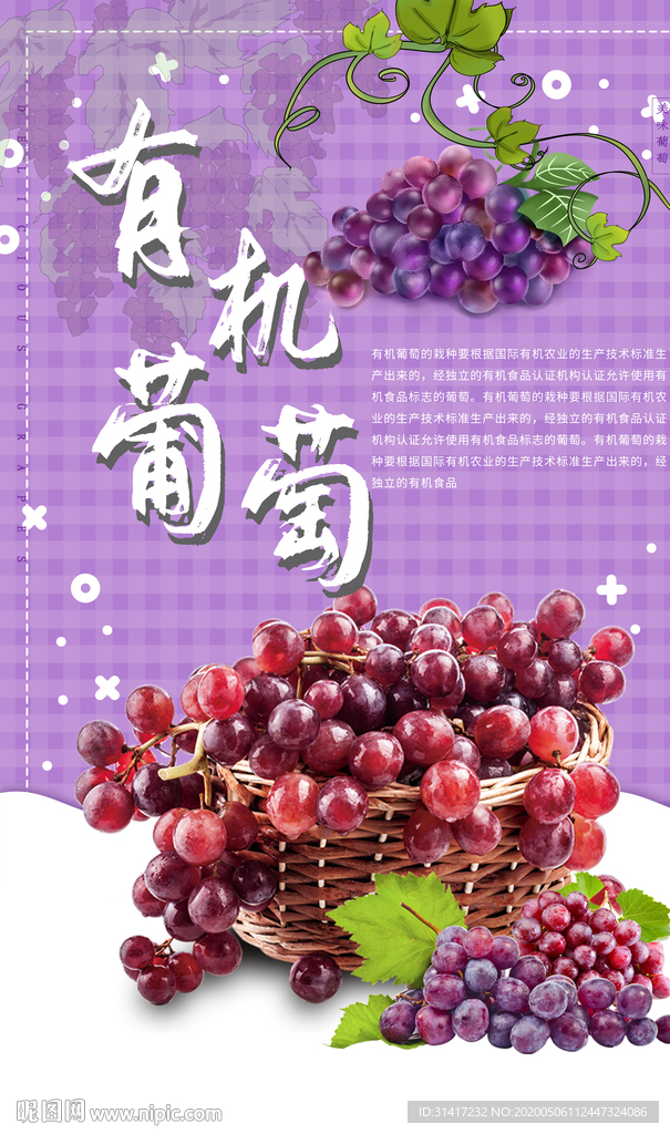 有机葡萄