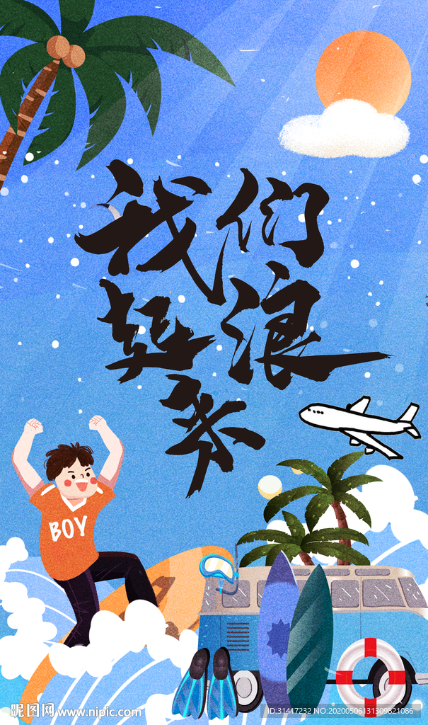 我们浪起来 冲浪