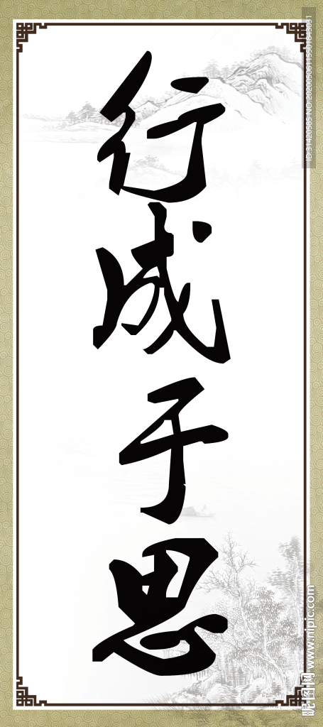 行成于思40x90字画图片