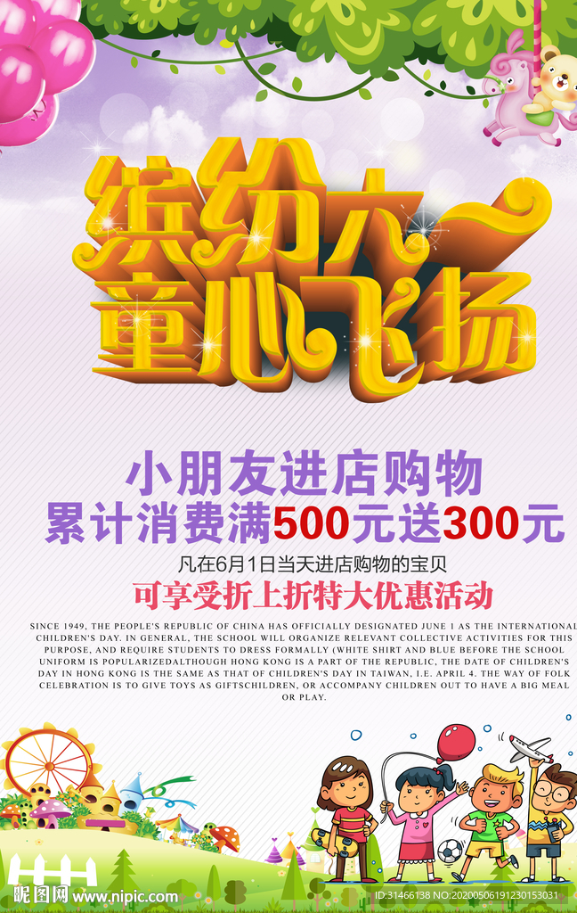儿童节促销活动海报