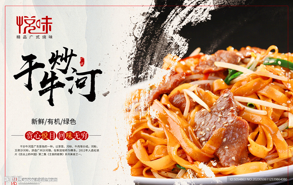 干炒牛河美食海报