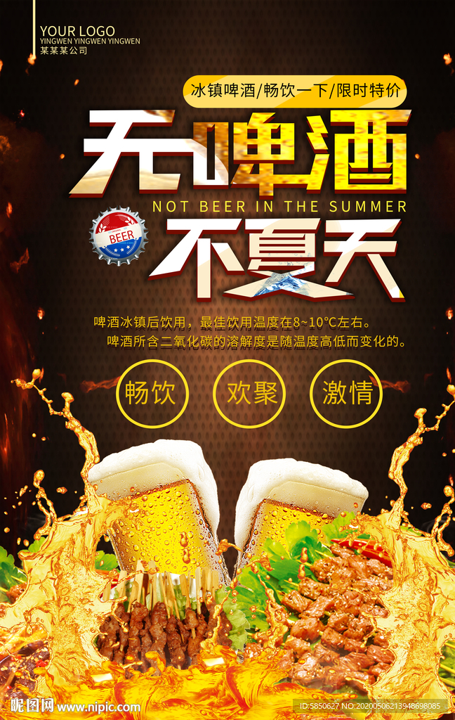 无啤酒不夏天