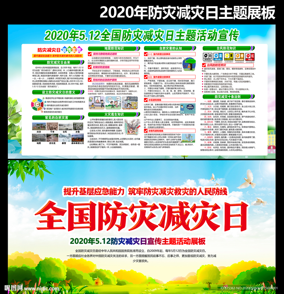 2020年社区防灾减灾日知识展