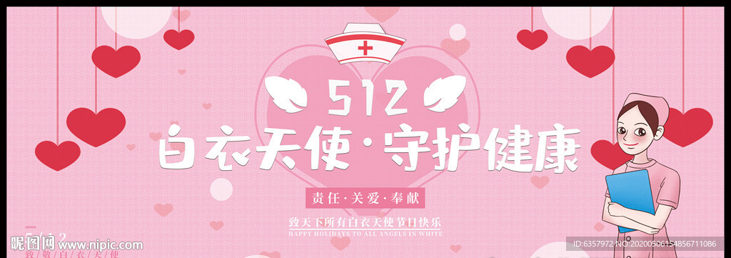 512 国际护士节