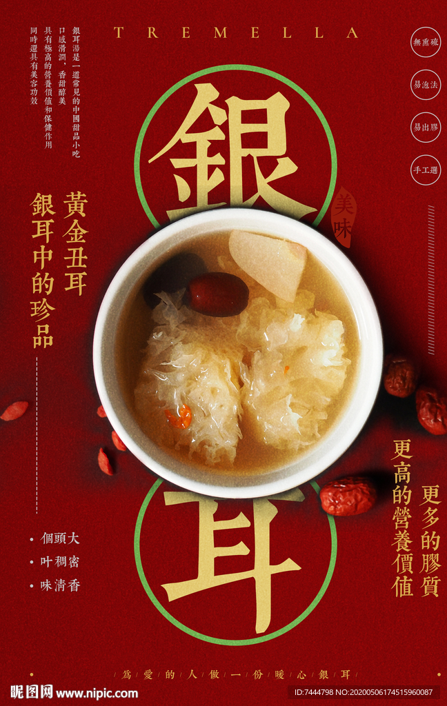 银耳粥美食海报