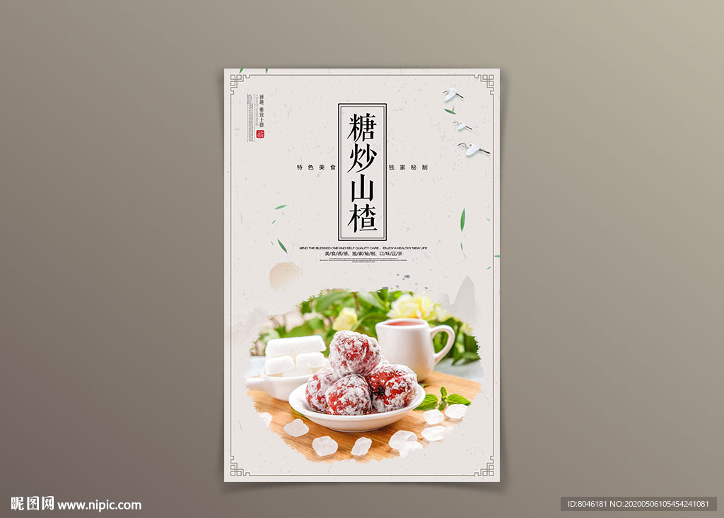 糖炒山楂