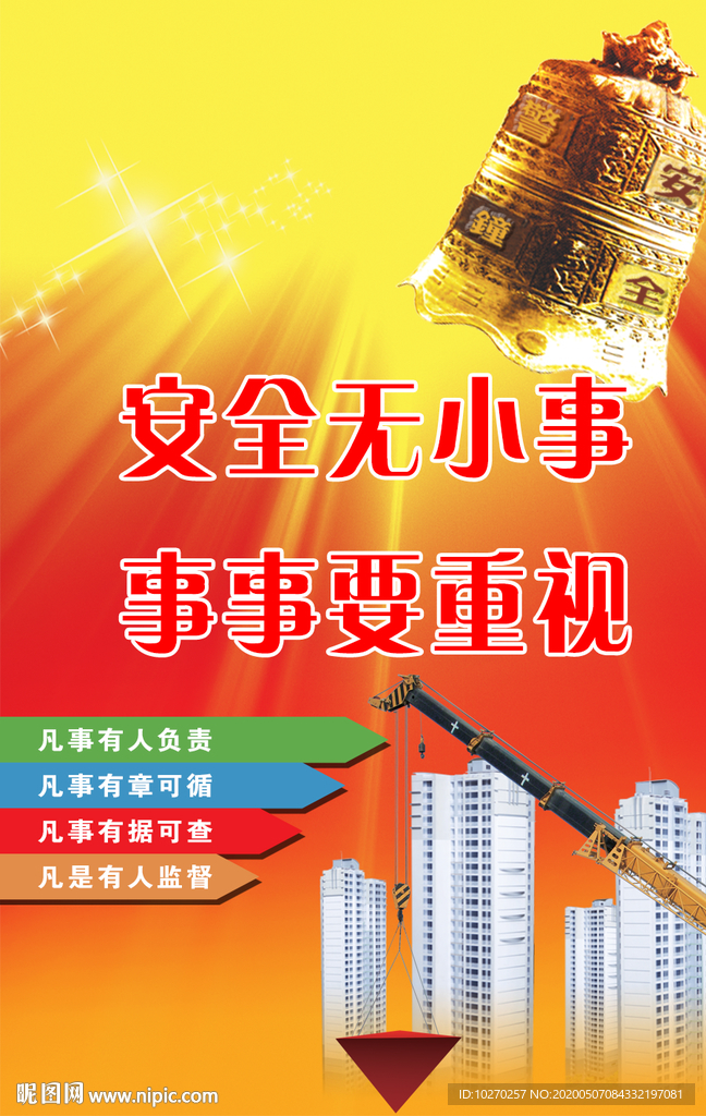 警钟长鸣