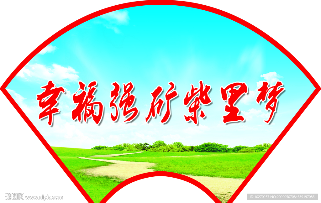 幸福强矿柴里梦