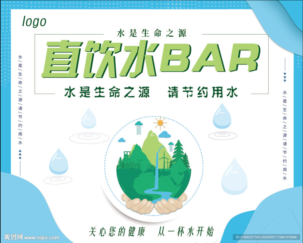 节约用水 直饮水 饮用水