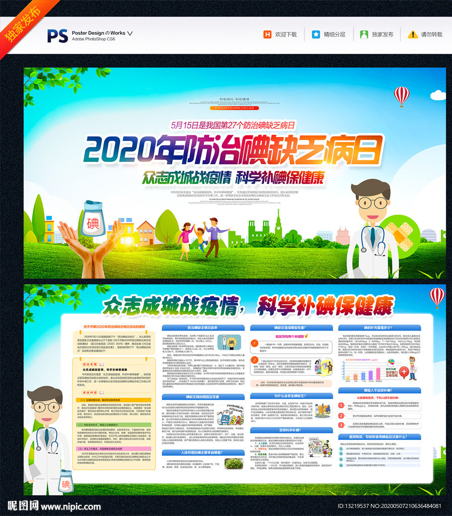 碘缺乏病防治日