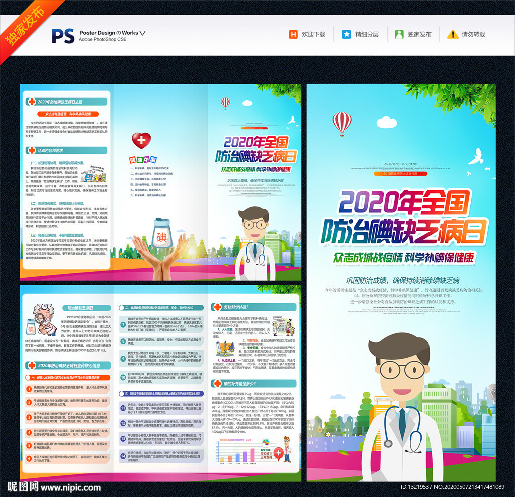 全国碘缺乏病日