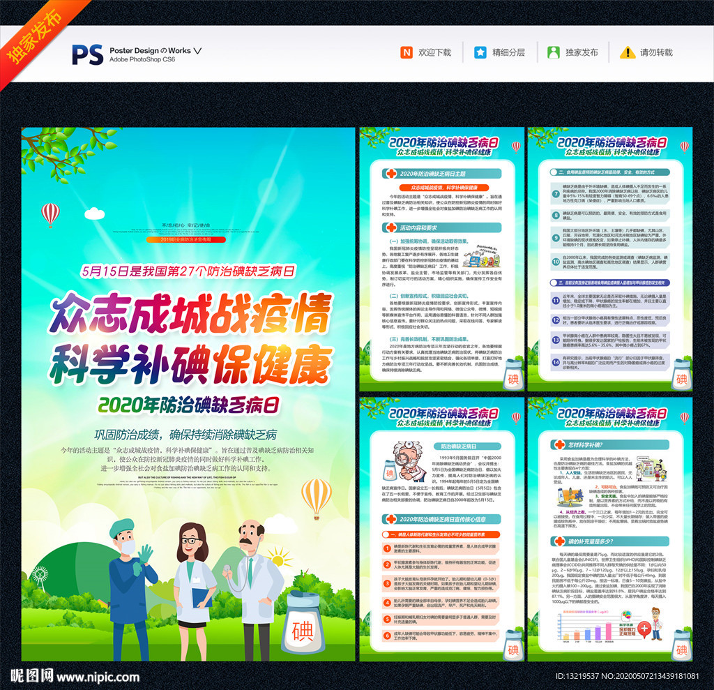 防治碘缺乏病日